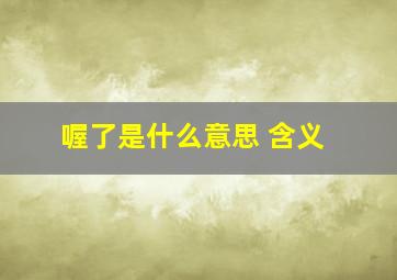 喔了是什么意思 含义